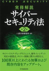 実務解説サイバーセキュリティ法 第2版