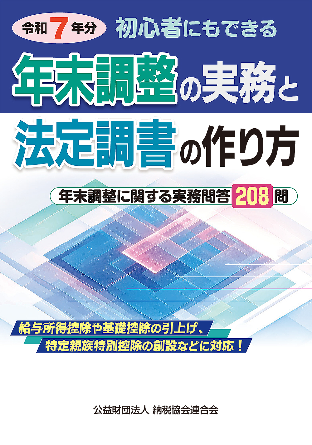 初心者にもできる 年末調整の実務と法定調書の作り方 令和7年分