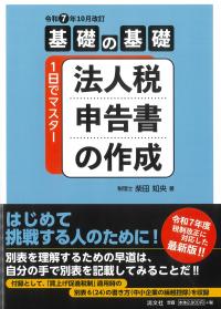 基礎の基礎 1日でマスター法人税申告書の作成 令和7年10月改訂