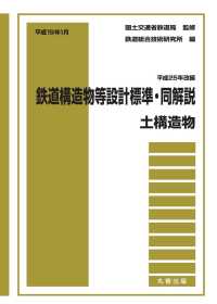 鉄道構造物等設計標準・同解説　土構造物  平成25年改編 ※お取り寄せ対応