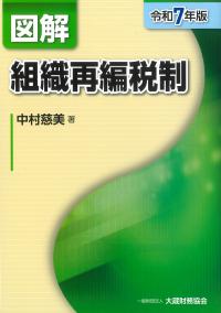 図解 組織再編税制 令和7年版