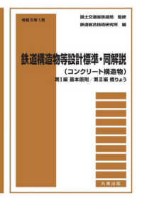 令和5年1月　鉄道構造物等設計標準・同解説(コンクリート構造物) 第1編基本原則　第2編橋梁　※お取り寄せ対応