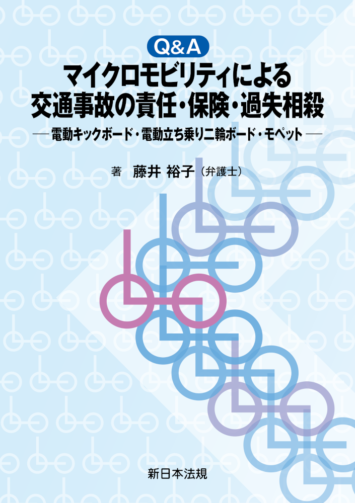 Ｑ＆Ａ　マイクロモビリティによる交通事故の責任・保険・過失相殺　電動キックボード・電動立ち乗り二輪ボード・モペット
