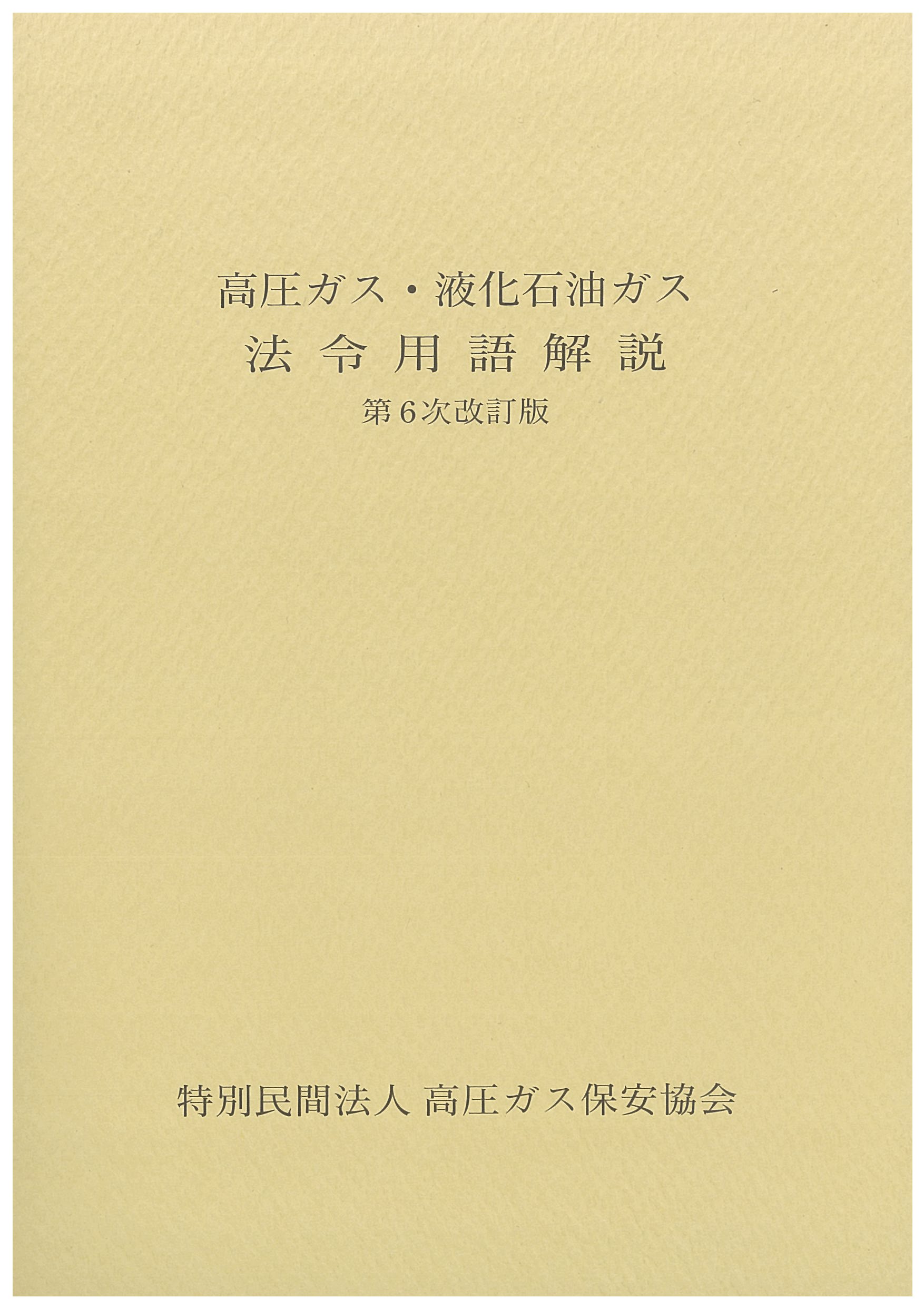 高圧ガス・液化石油ガス法令用語解説　第6次改訂版　※お取り寄せ対応