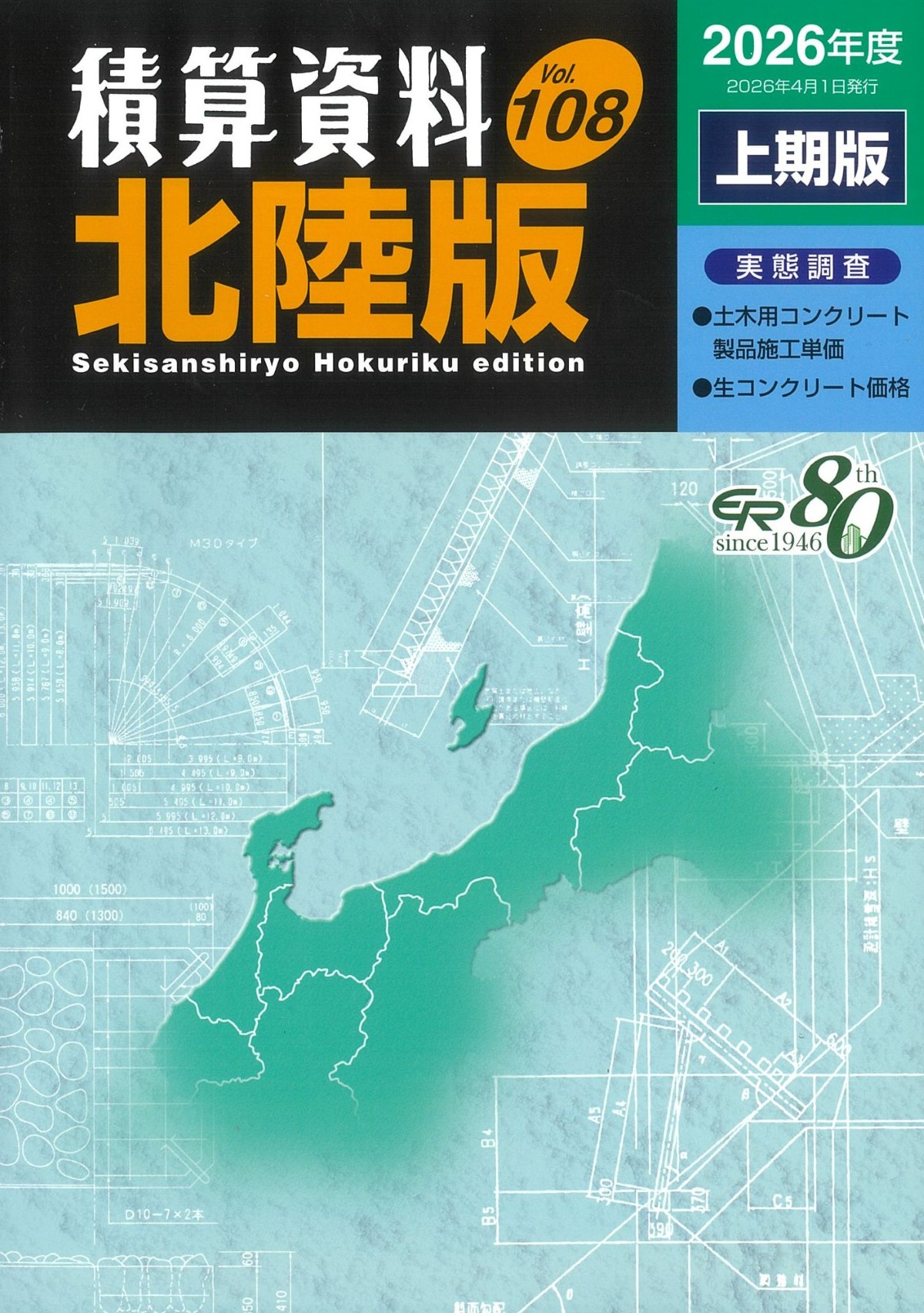 積算資料 北陸版 Vol.108 2026年度 上期版