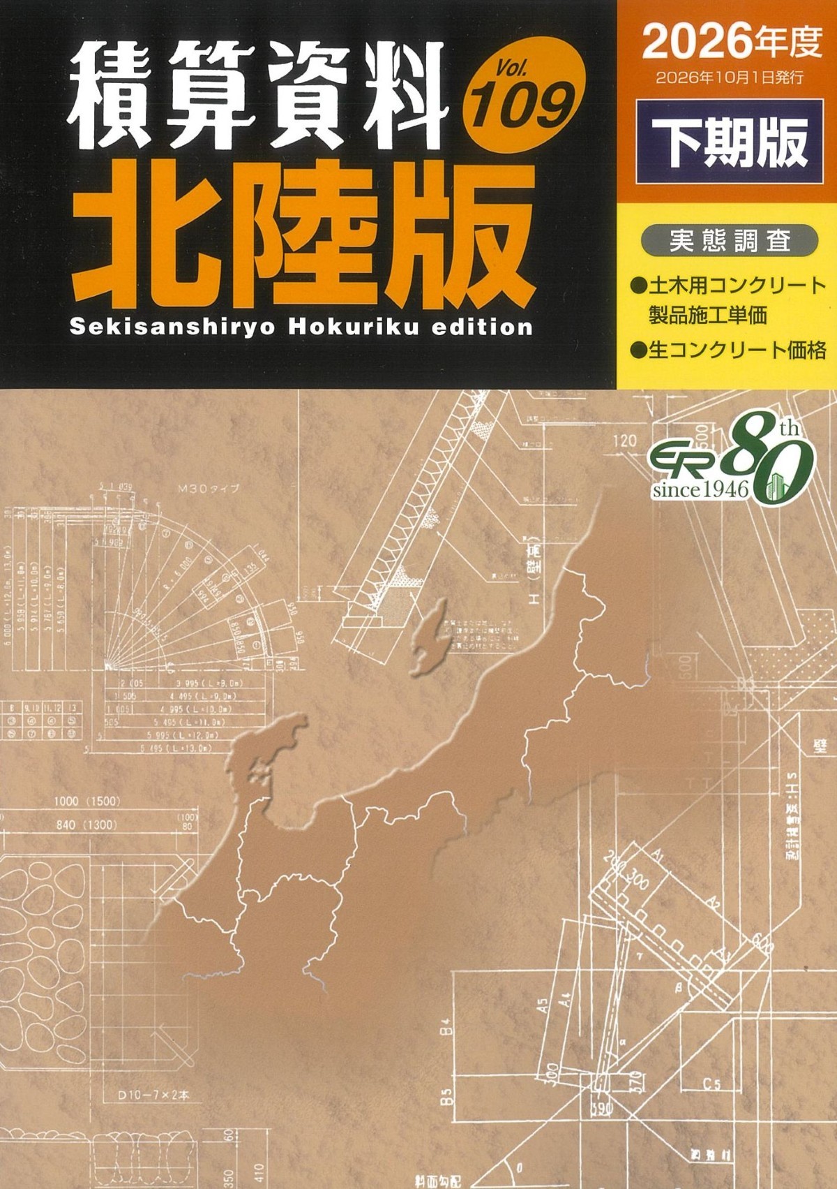 積算資料 北陸版 Vol.109 2026年度 下期版