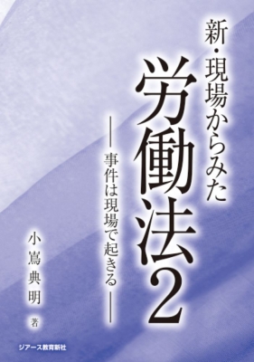 新・現場からみた労働法2
