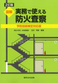 図解 実務で使える防火査察 2訂版