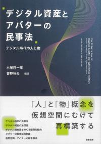 デジタル資産とアバターの民事法