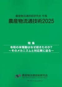 農産物流通技術 2025