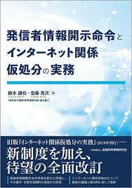 発信者情報開示命令とインターネット関係仮処分の実務