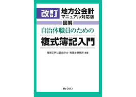 図解 自治体職員のための複式簿記入門 改訂地方公会計マニュアル対応版