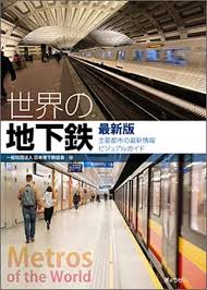 世界の地下鉄 最新版