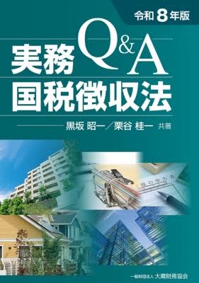 Q&A実務国税徴収報 令和8年版