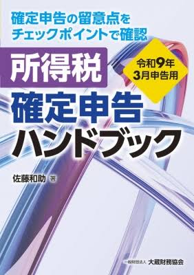 所得税確定申告ハンドブック 令和9年3月申告用
