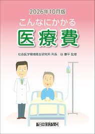 こんなにかかる医療費 2026年10月版