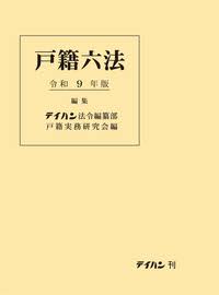 戸籍六法 令和9年版