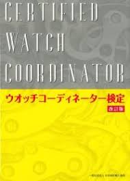 ウオッチコーディネーター検定テキスト 改訂新版