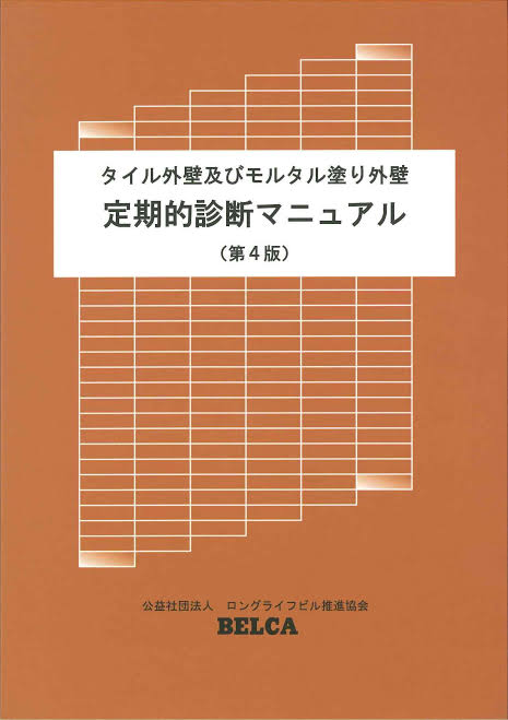 タイル外壁及びモルタル塗り外壁定期的診断マニュアル 改訂第4版　※お取り寄せ対応