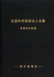 文部科学関係法人名鑑 令和8年度版　※お取り寄せ対応