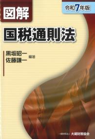 図解 国税通則法 令和7年版