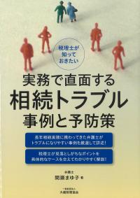 税理士が知っておきたい実務で直面する相続トラブル事例と予防策