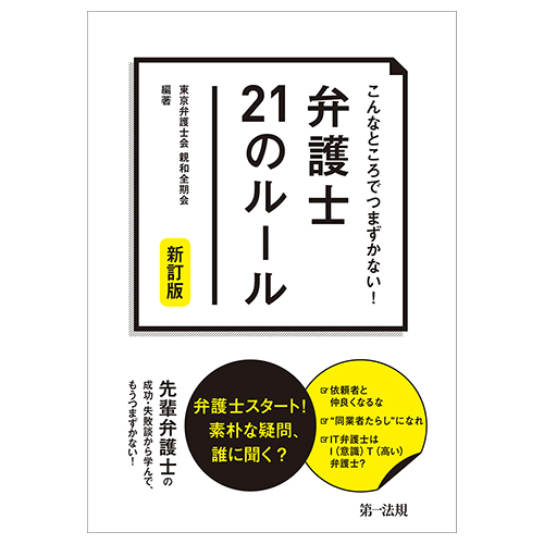 こんなところでつまずかない！弁護士21のルール　新訂版