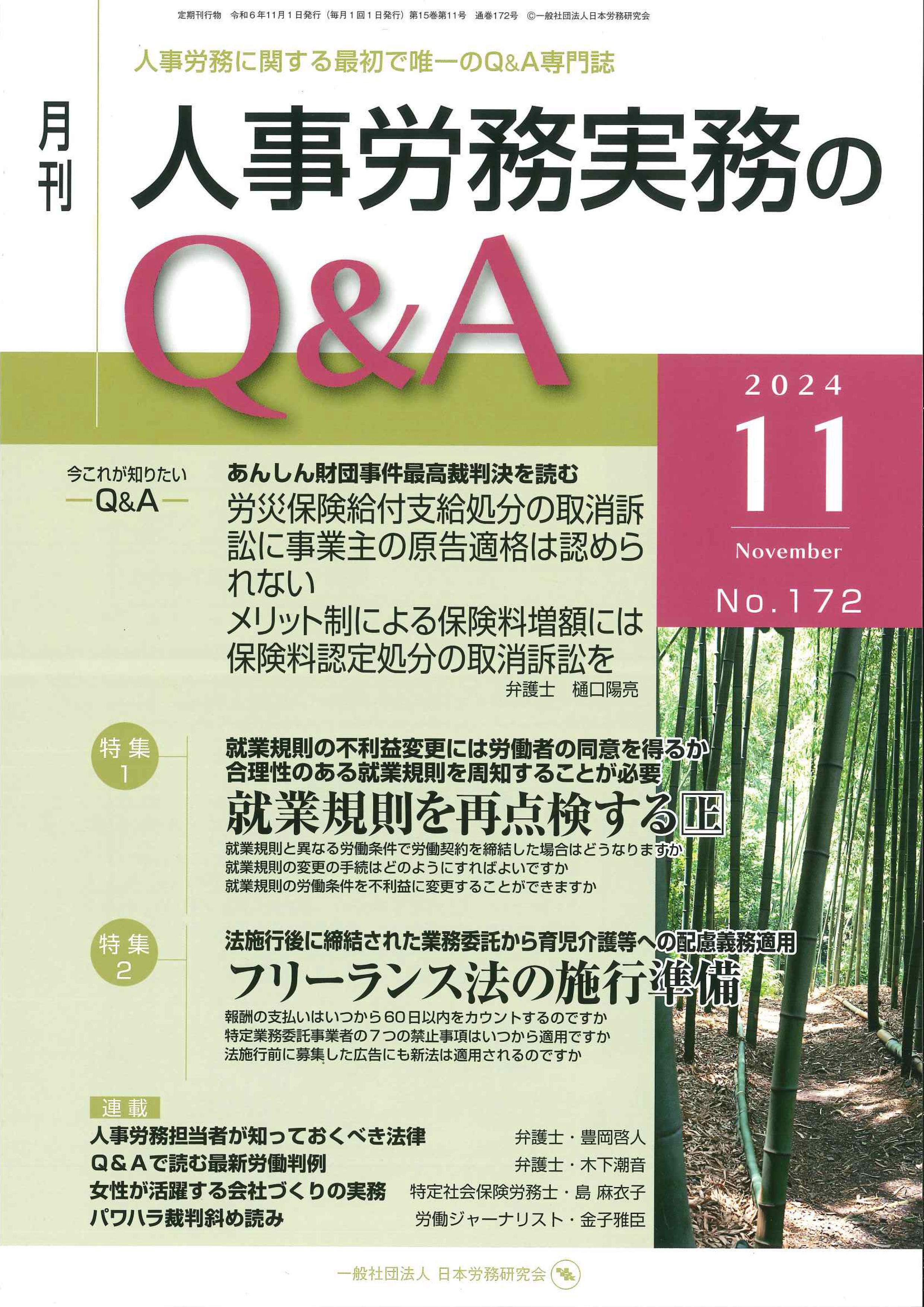 月刊　人事労務実務のQ&A　2024年11月号