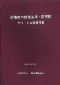 防護柵の設置基準・同解説 ボラードの設置便覧　令和3年3月