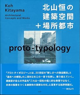 北山恒の建築空間＋場所都市　proto-typology