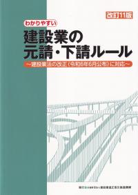 改訂11版　わかりやすい建設業の元請・下請ルール