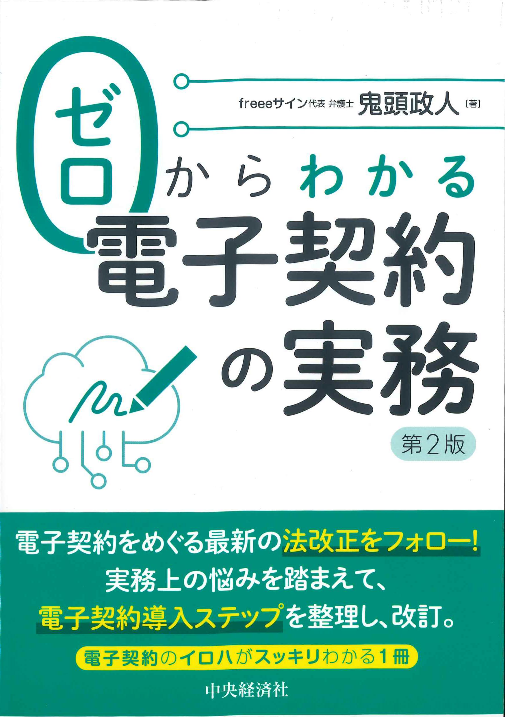 ゼロからわかる電子契約の実務 第2版 | 株式会社かんぽうかんぽう