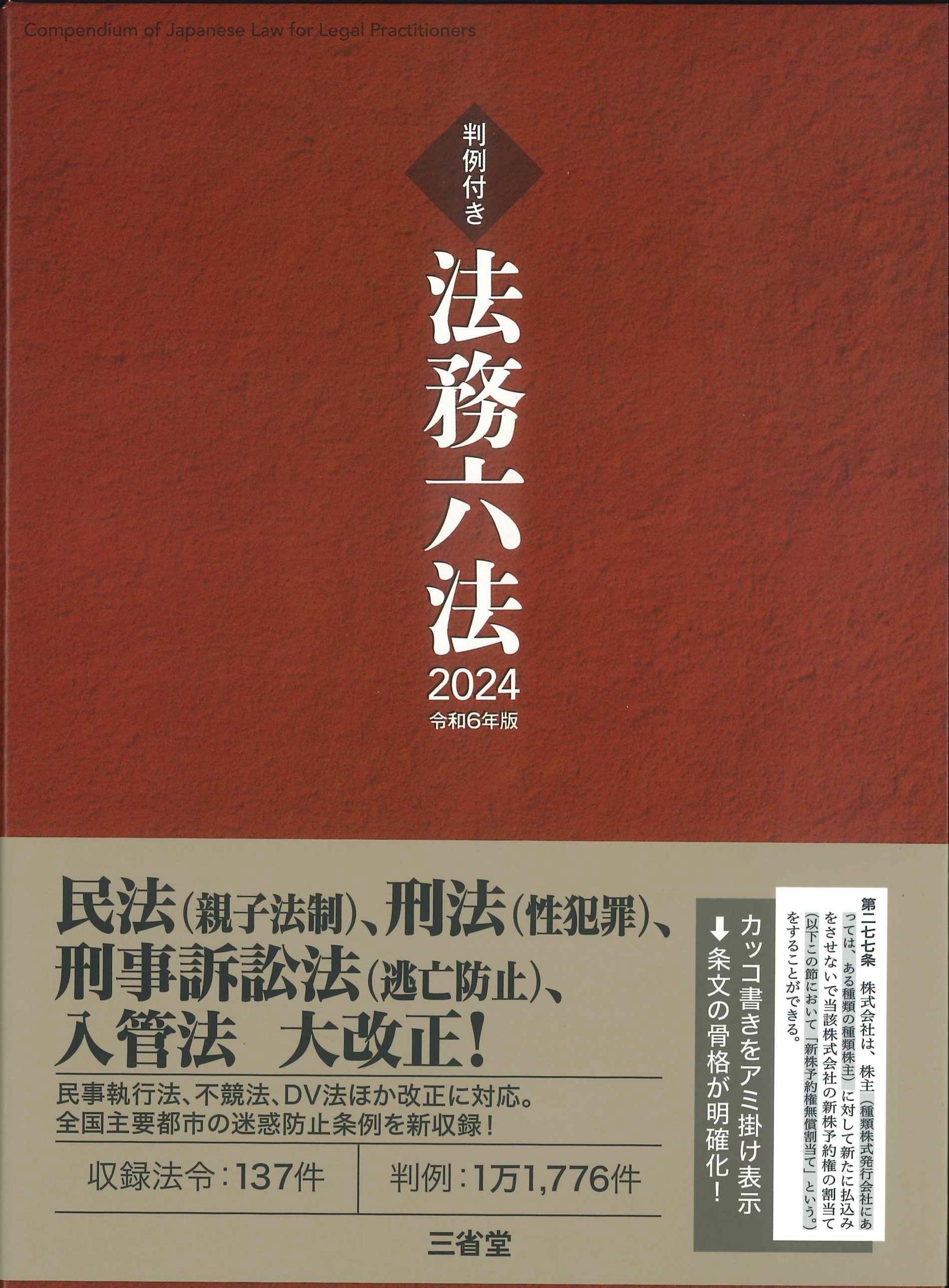 六法全書 令和5年版 公法 刑事法 条約 民事法 社会法 令和