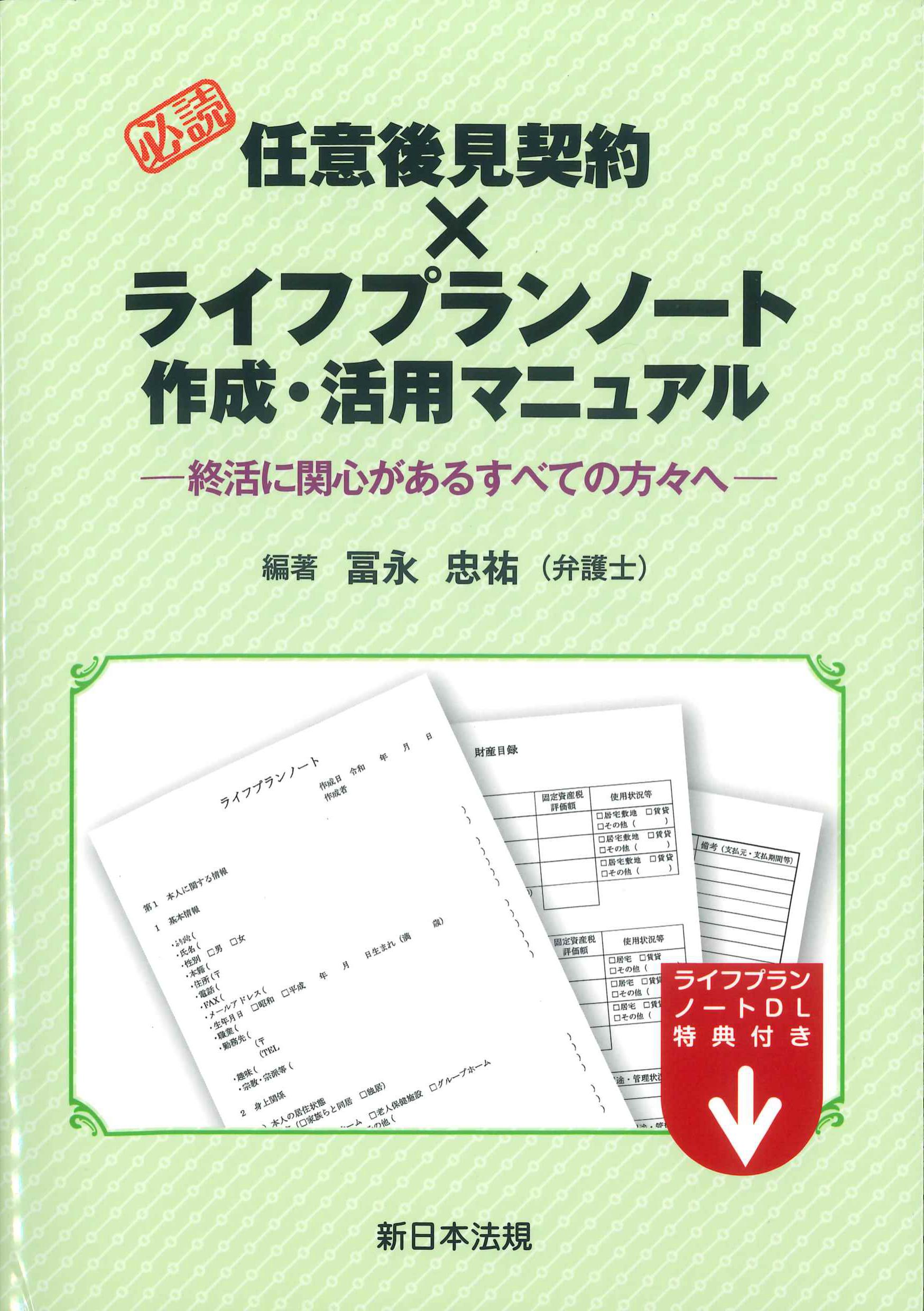 必読　任意後見契約×ライフプランノート作成・活用マニュアル