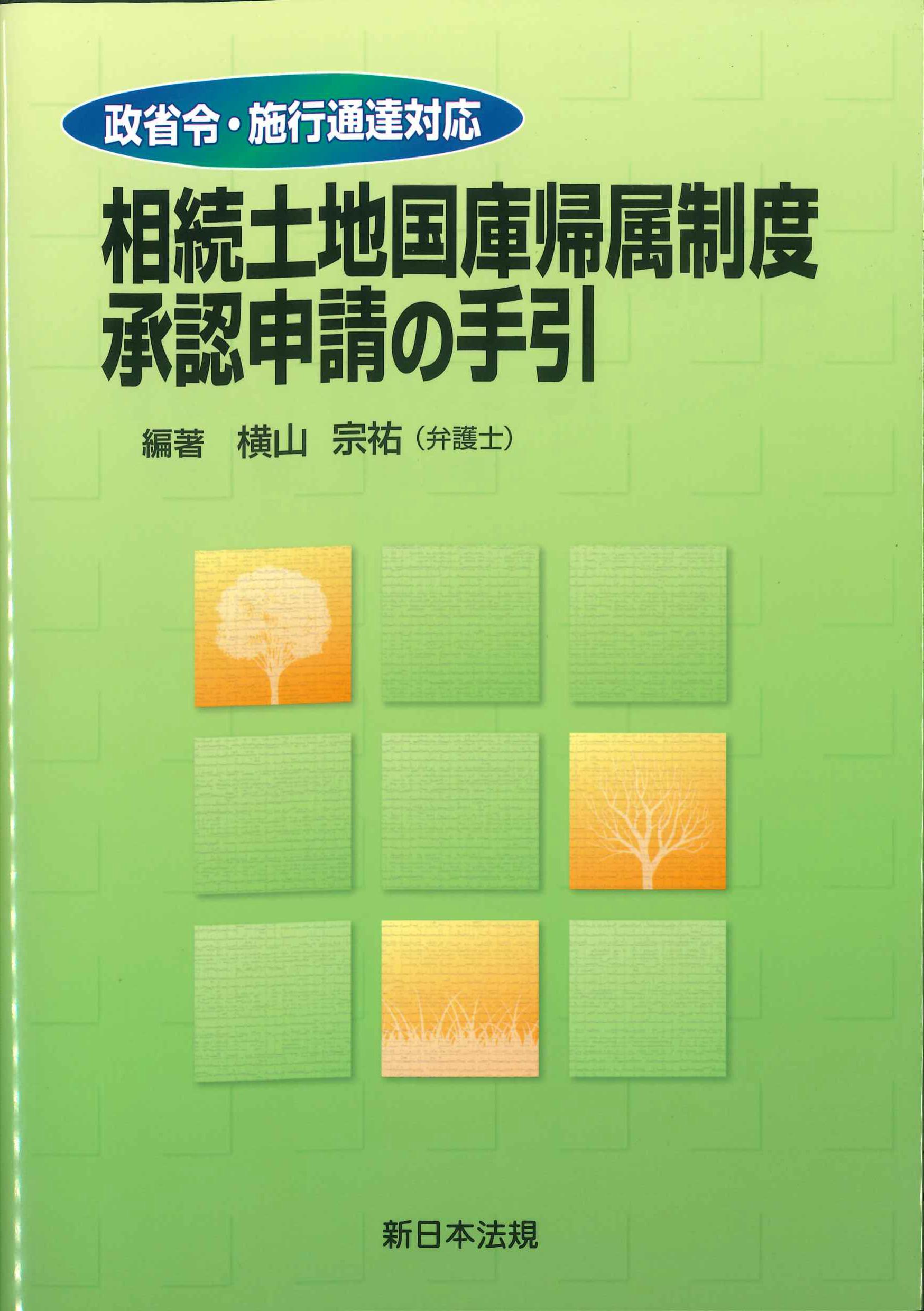 相続土地国庫帰属制度承認申請の手引　政省令・施行通達対応