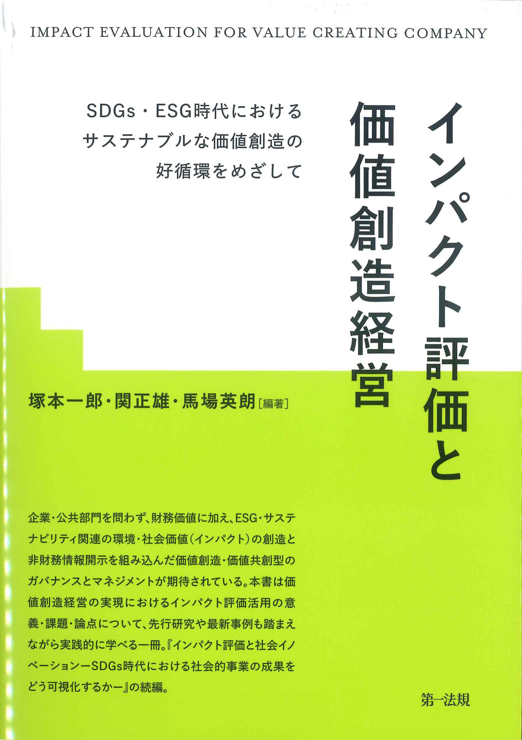 インパクト評価と価値創造経営　株式会社かんぽうかんぽうオンラインブックストア