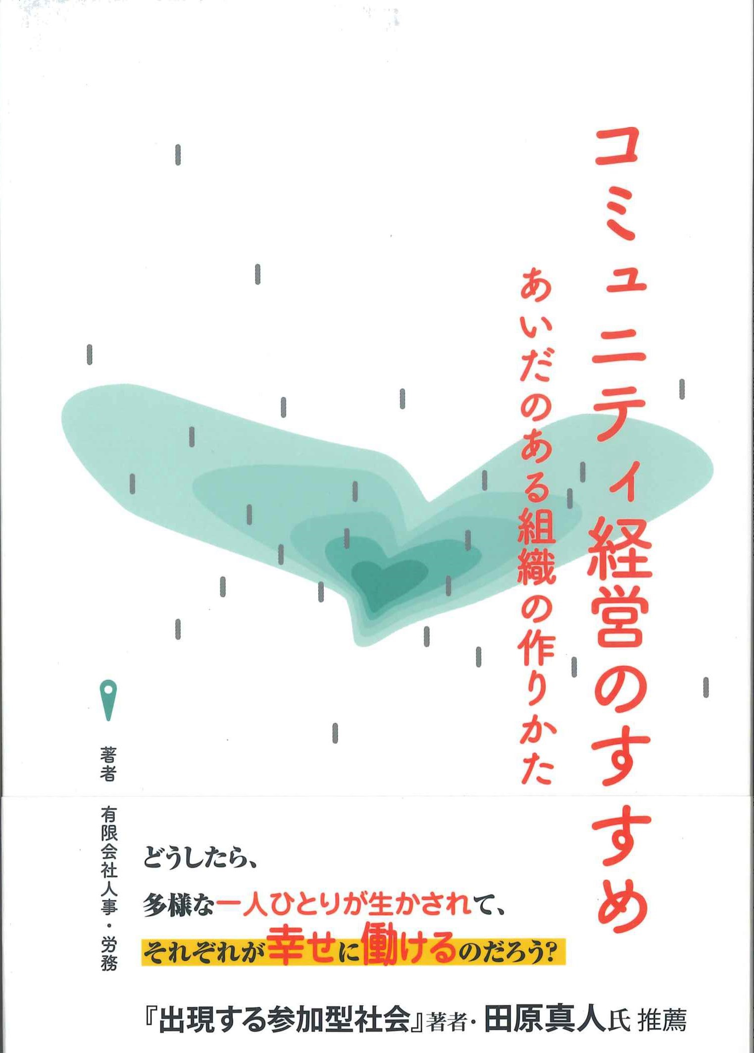 コミュニティ経営のすすめ