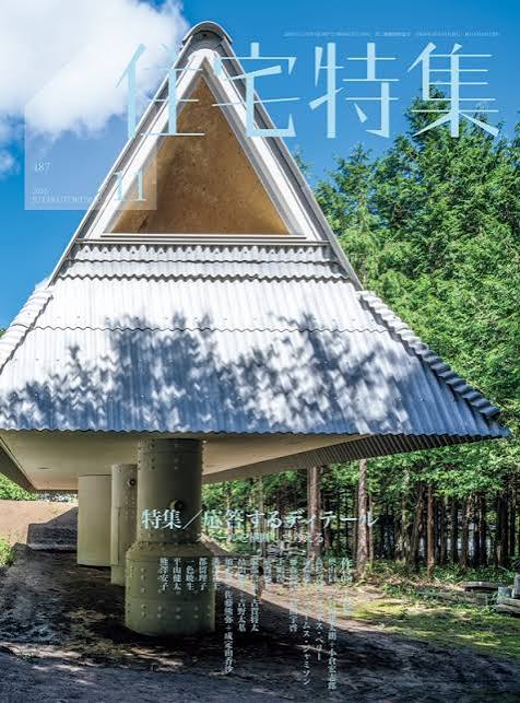 新建築 住宅特集 2026年11月号