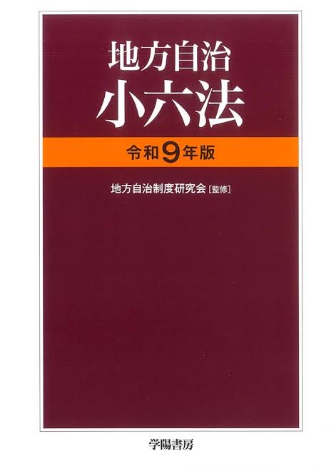 地方自治小六法 令和9年版
