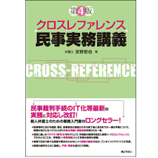 クロスレファレンス民事実務講義 第4版