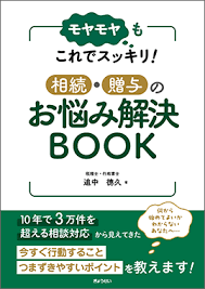 相続・贈与のお悩み解決BOOK　※2026/10/23発売予定
