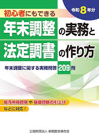 年末調整の実務と法定調書の作り方  令和8年分