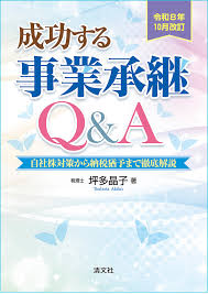 成功する事業承継Q&A 令和8年10月改訂