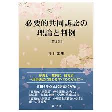 必要的共同訴訟の理論と判例 第2版