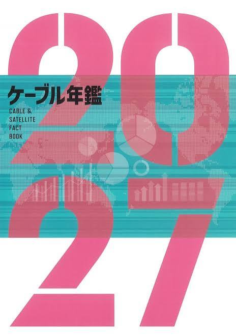 ケーブル年鑑 2027