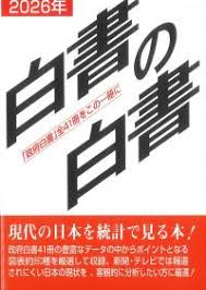 白書の白書 2026年版
