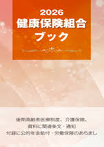健康保険組合ブック 2026