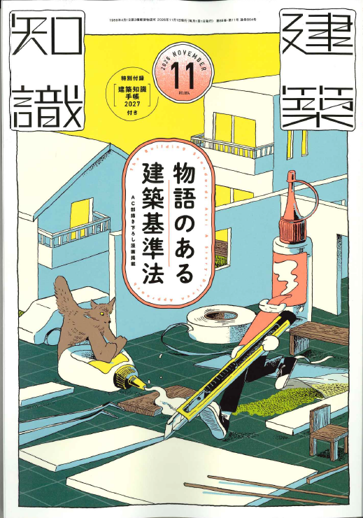 建築知識 2026年11月号