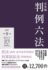 有斐閣判例六法 令和9年版