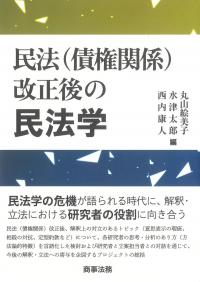 民法(債権関係)改正後の民法学